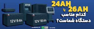 باتری یو پی اس ۲۸ و ۴۲ آمپر (28Ah و 42Ah) مناسب چه دستگاه‌هایی است؟