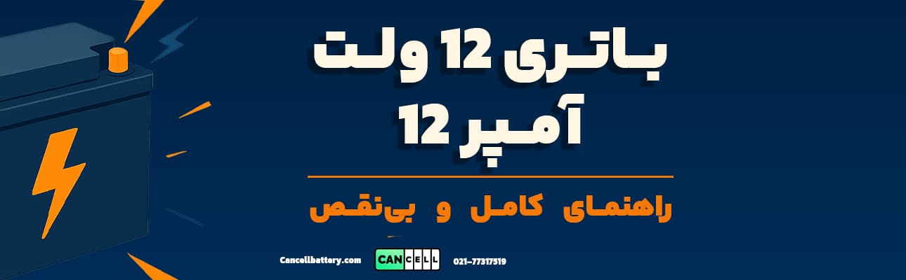 بنر گرافیکی باتری ۱۲ ولت ۱۲ آمپر با رعدوبرق و نوشته «راهنمای کامل و بی‌نقص» بر زمینه آبی با نور نارنجی