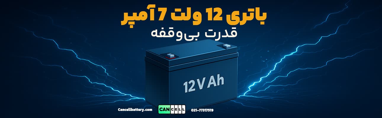 بنر گرافیکی باتری ۱۲ ولت ۷ آمپر با پس‌زمینه انرژی و متن «باتری ۱۲ ولت ۷ آمپر – قدرت بی‌وقفه»