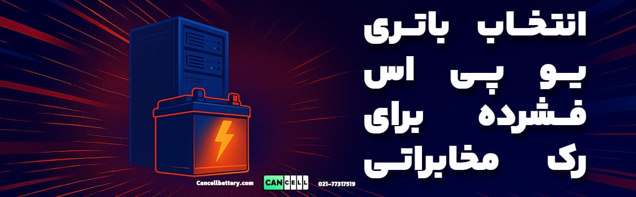 تصویر گرافیکی با پس‌زمینه تیره و خطوط نورانی، نمایش‌دهنده یک باتری یو پی اس فشرده با آیکون صاعقه و متن فارسی هیجان‌انگیز «انتخاب باتری یو پی اس فشرده برای رک مخابراتی»