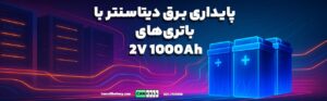 راهنمای فنی و خرید باتری‌های ۲ ولت ۱۰۰۰ آمپر (2V 1000Ah) در دیتاسنترها