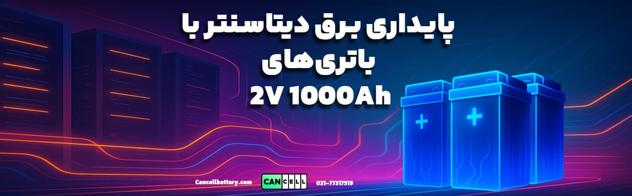 نمودار گرافیکی دیتاسنتر با ماژول‌های باتری 2V 1000Ah که خطوط نئون قدرت جریان را نشان می‌دهد و متن فارسی تاکید بر پایداری برق دارد