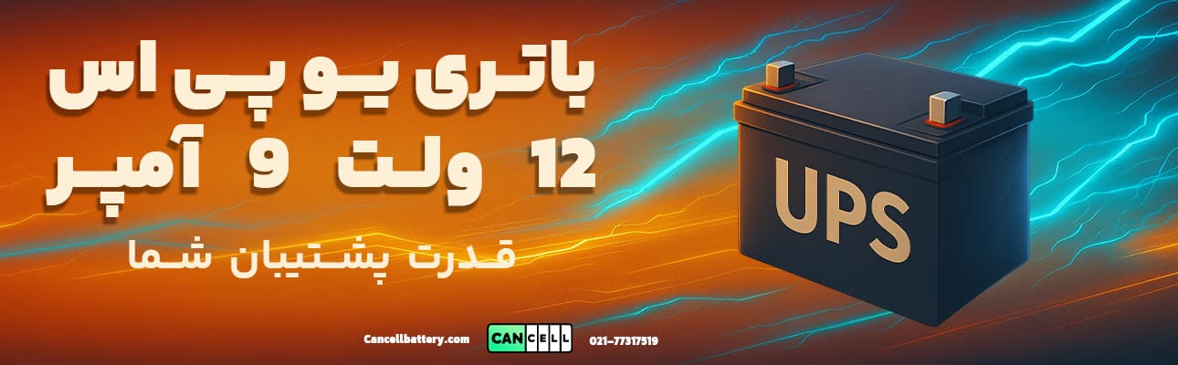 گرافیک باتری یو پی اس 12 ولت 9 آمپر با جلوه‌های انرژی و متن فارسی “قدرت پشتیبان شما”