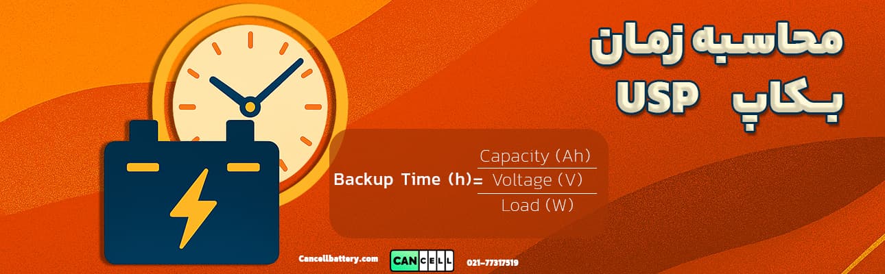 نمایش نموداری باتری UPS، ساعت و فرمول محاسبه زمان پشتیبان به زبان فارسی