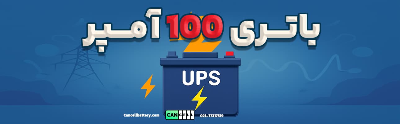تصویر گرافیکی باتری UPS 100 آمپر با طراحی خلاقانه، شامل نمایش قدرت و حفاظت از دستگاه‌ها