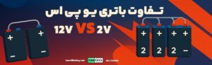 تفاوت باتری یو پی اس 12 ولت و 2 ولت در سیستم‌های سری و موازی: راهنمای جامع