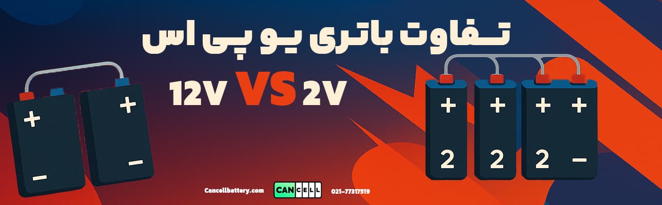 گرافیک خلاقانه با فونت فارسی «تفاوت باتری‌های ۱۲ ولت و ۲ ولت»، شامل تصویر باتری‌های سری و موازی و لوگوی کنسل باتری