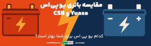 مقایسه باتری یو پی اس CSB و Yuasa؛ تحلیل فنی، دوام چرخه‌ای و راهنمای انتخاب بهترین برند خارجی
