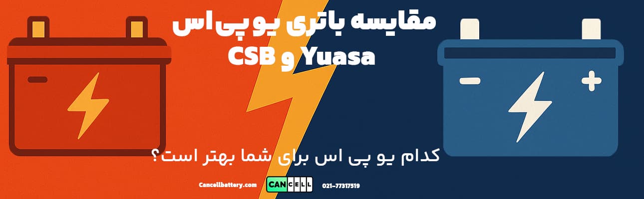 گرافیک مقایسه باتری یو پی اس CSB و Yuasa با متن فارسی «مقایسه باتری یو پی اس CSB و Yuasa؛ کدام UPS برای شما بهتر است؟»