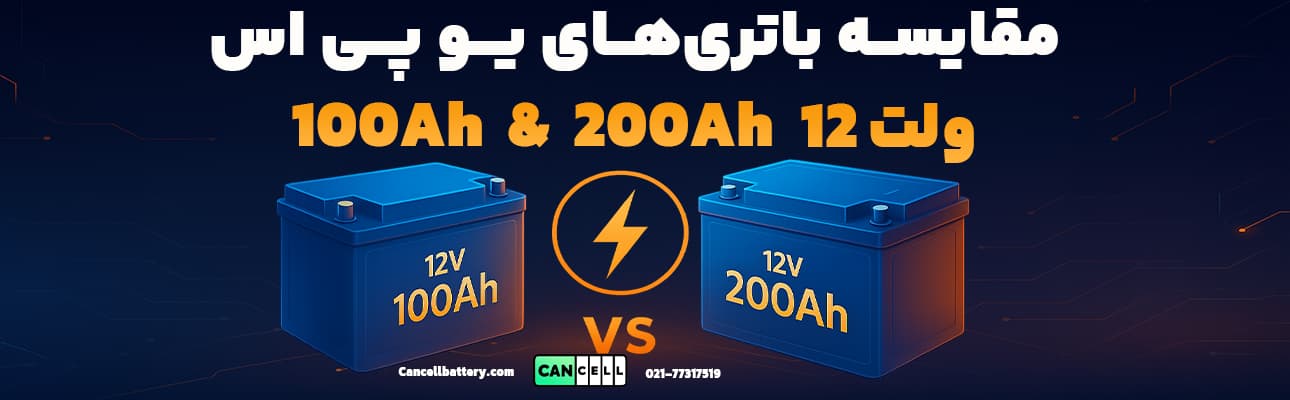 گرافیک حرفه‌ای مقایسه باتری یو پی اس ۱۲ ولت ۱۰۰Ah و ۲۰۰Ah با فونت فارسی