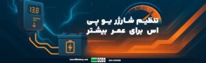 گرافیک حرفه‌ای از شارژر یو پی اس و باتری با متن فارسی «تنظیم شارژر یو پی اس برای عمر بیشتر باتری»