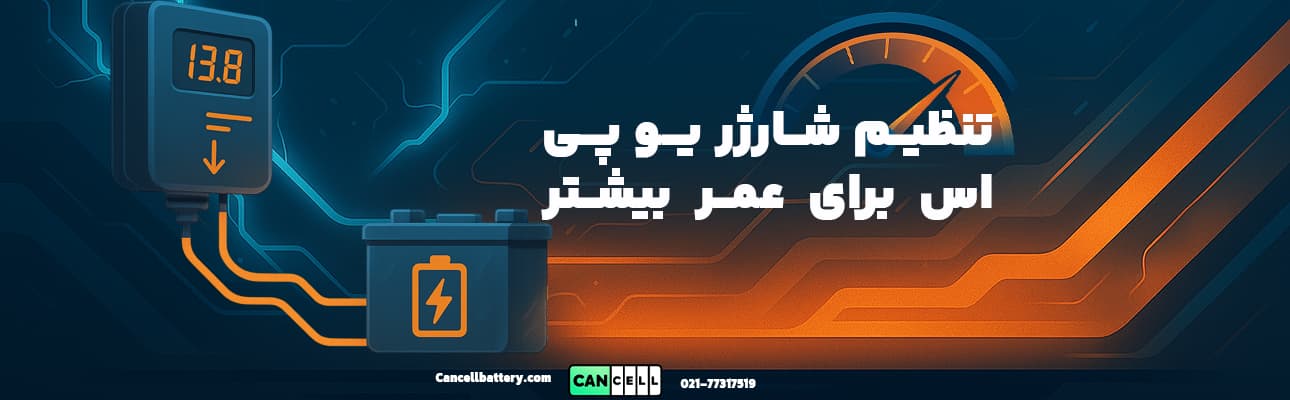 گرافیک حرفه‌ای از شارژر یو پی اس و باتری با متن فارسی «تنظیم شارژر یو پی اس برای عمر بیشتر باتری»