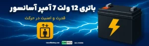 باتری ۱۲ ولت ۷ آمپر آسانسور: راهنمای جامع انتخاب، نصب و نگهداری