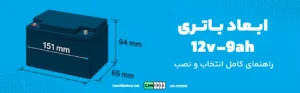 ابعاد باتری ۱۲ ولت ۹ آمپر | راهنمای جامع و کاربردی