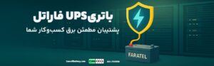 باتری UPS فاراتل: راهنمای کامل انتخاب، نصب، نگهداری و تعویض برای کسب‌وکارهای ایرانی