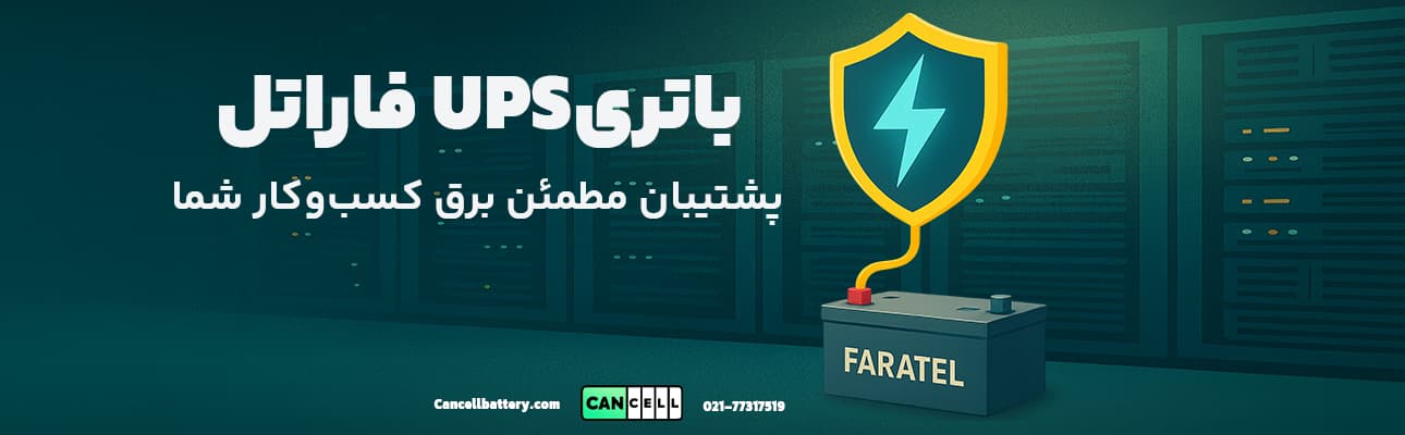 باتری UPS فاراتل در کنار سرورهای دیتا سنتر با سپر نورانی نشان‌دهنده پایداری و محافظت از برق کسب‌وکار