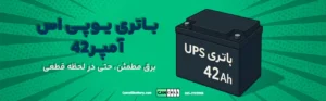 تصویر گرافیکی باتری UPS 42 آمپر با پس‌زمینه سبز و متن تبلیغاتی برق مطمئن حتی در لحظه قطعی