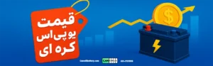 راهنمای خرید باتری یو پی اس کره ای؛ راهنمای جامع خرید و بررسی بازار