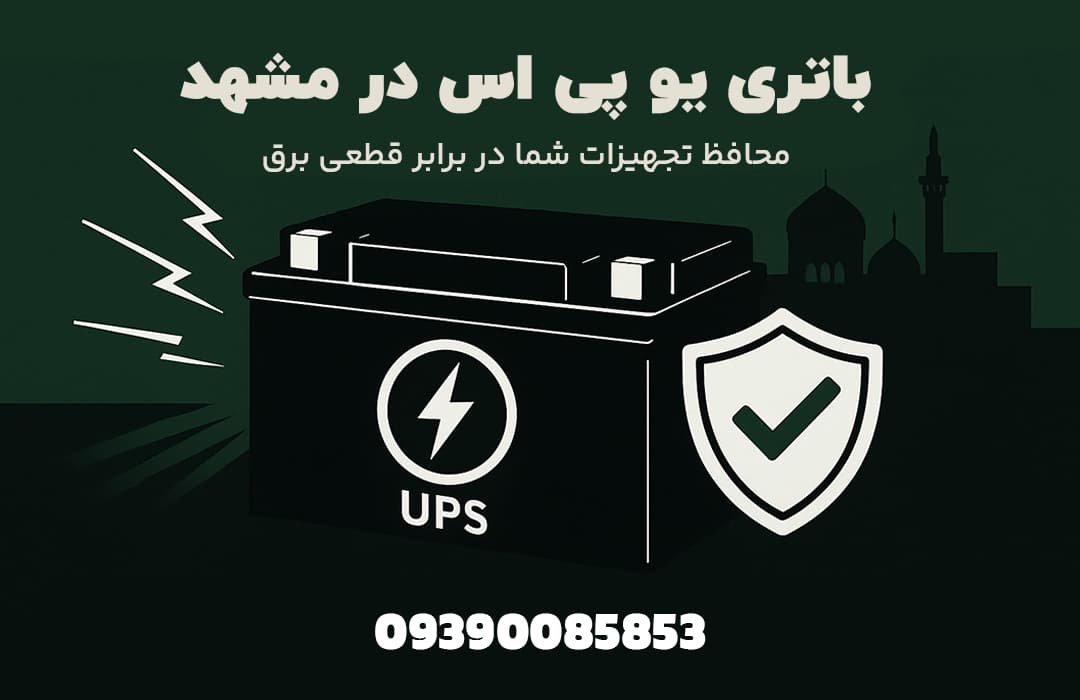 باتری UPS محافظ تجهیزات در برابر قطع برق