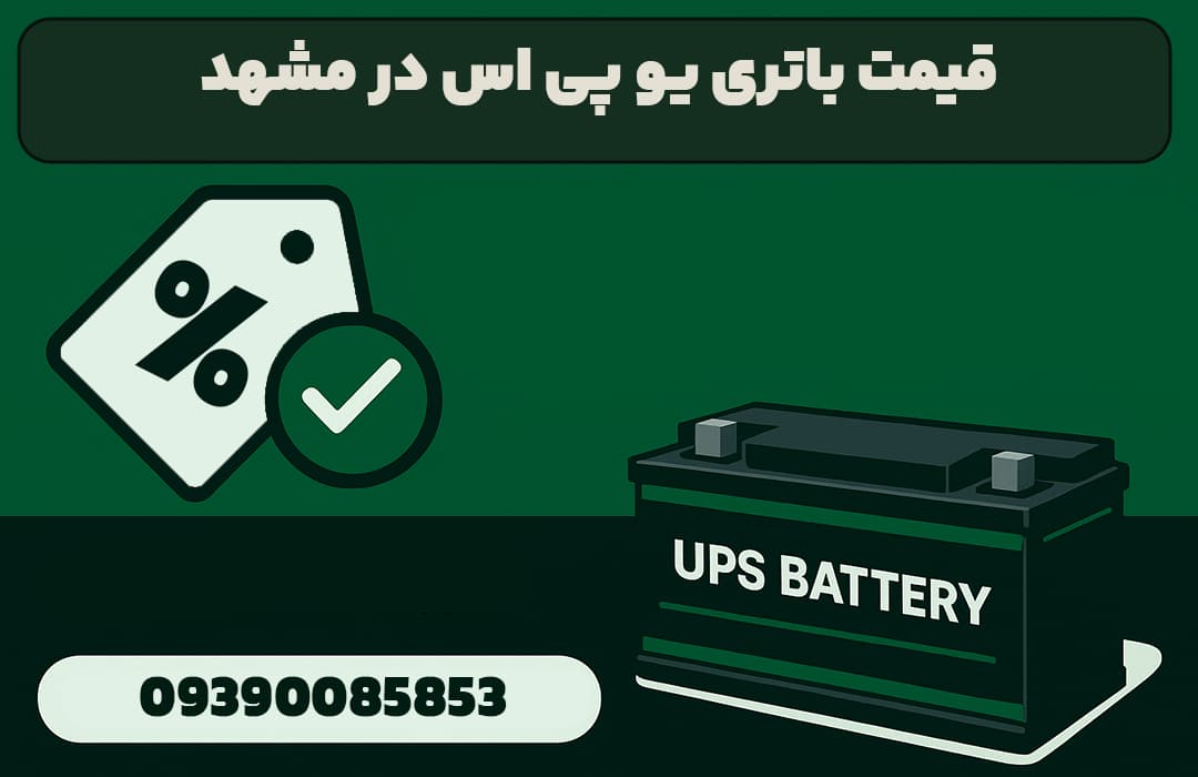 قیمت باتری UPS در مشهد — محافظ تجهیزات در برابر قطعی برق