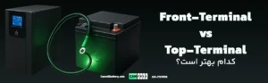 Front-Terminal vs Top-Terminal کدام بهتر است؟