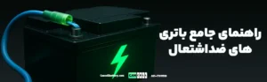 راهنمای جامع باتری‌های ضد‌اشتعال (VRLA-AGM/GEL)