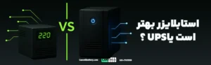 تفاوت استابلایزر و یو پی اس (UPS)؛ کدام بهتر است و کدام را بخریم؟