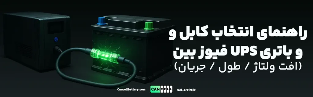 راهنمای انتخاب کابل و فیوز بین UPS و باتری (افت ولتاژ / طول / جریان)