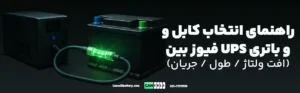 راهنمای انتخاب کابل و فیوز بین UPS و باتری (افت ولتاژ / طول / جریان)