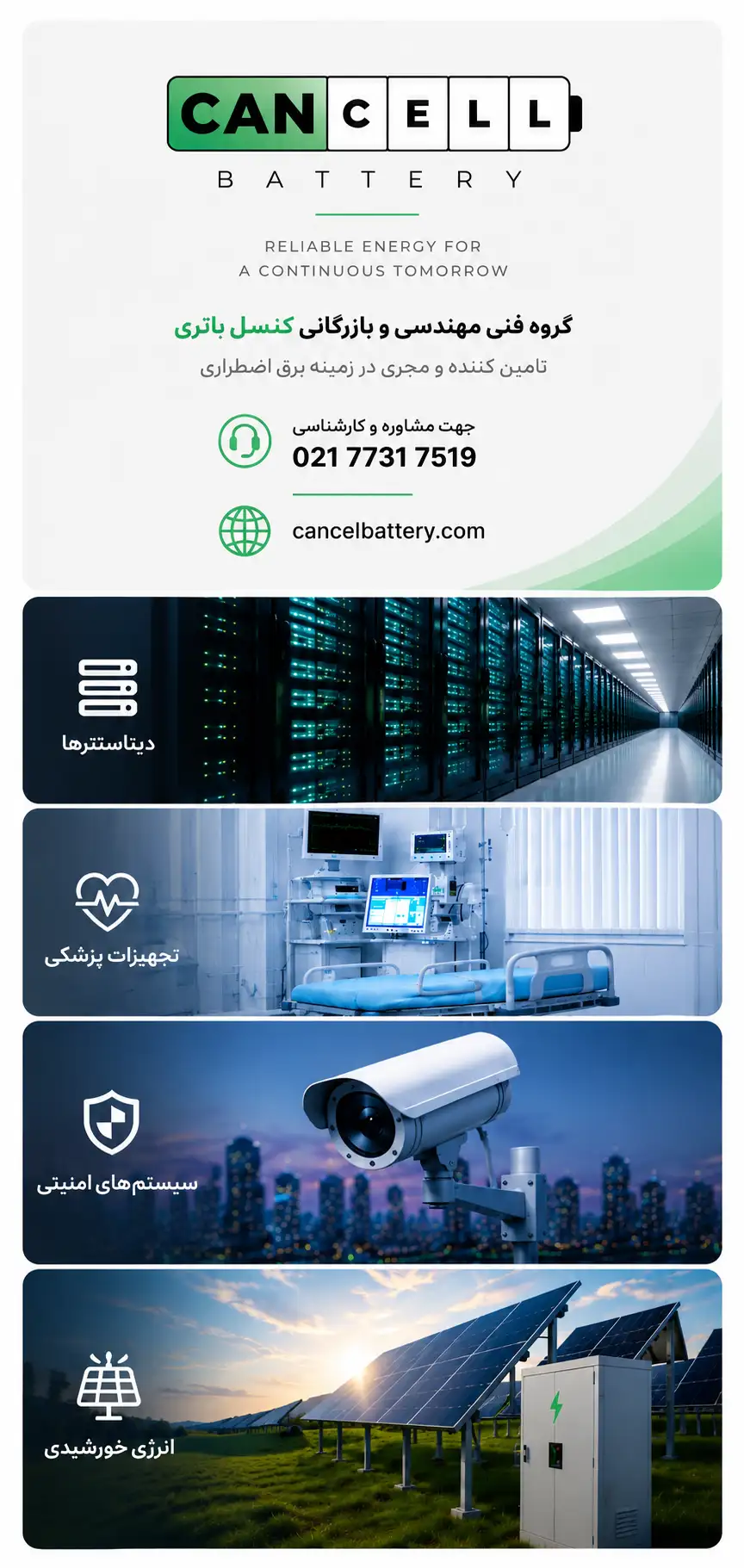 کنسل باتری تامین کننده تخصصی باتری UPS برای دیتاسنتر، تجهیزات پزشکی، سیستم های امنیتی و انرژی خورشیدی