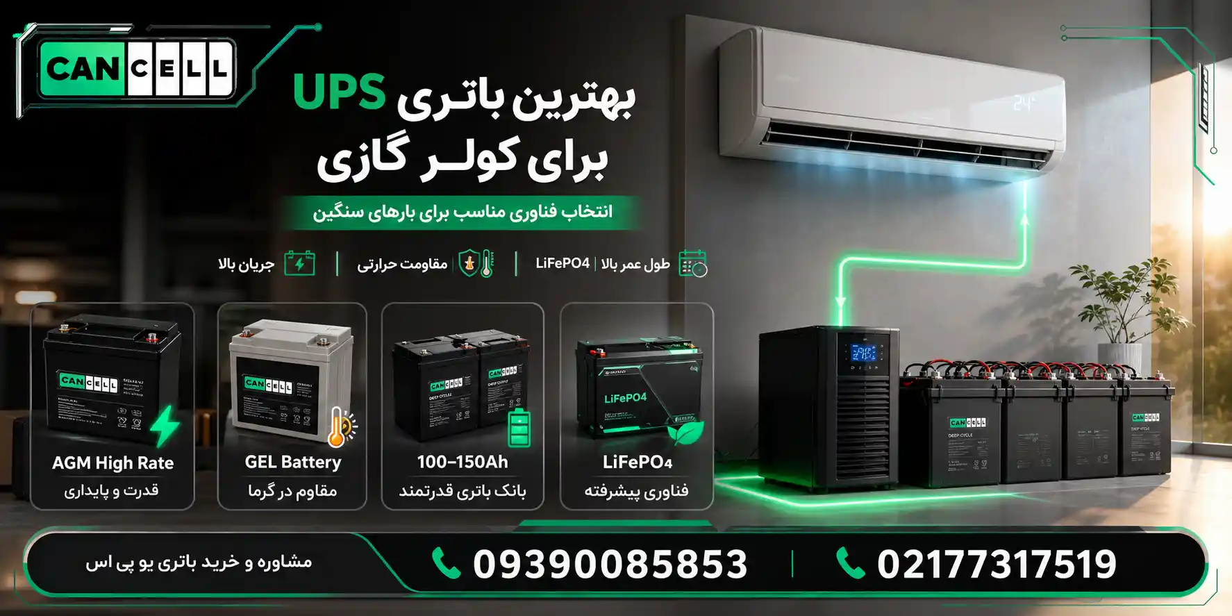 بهترین باتری یو پی اس برای کولرگازی