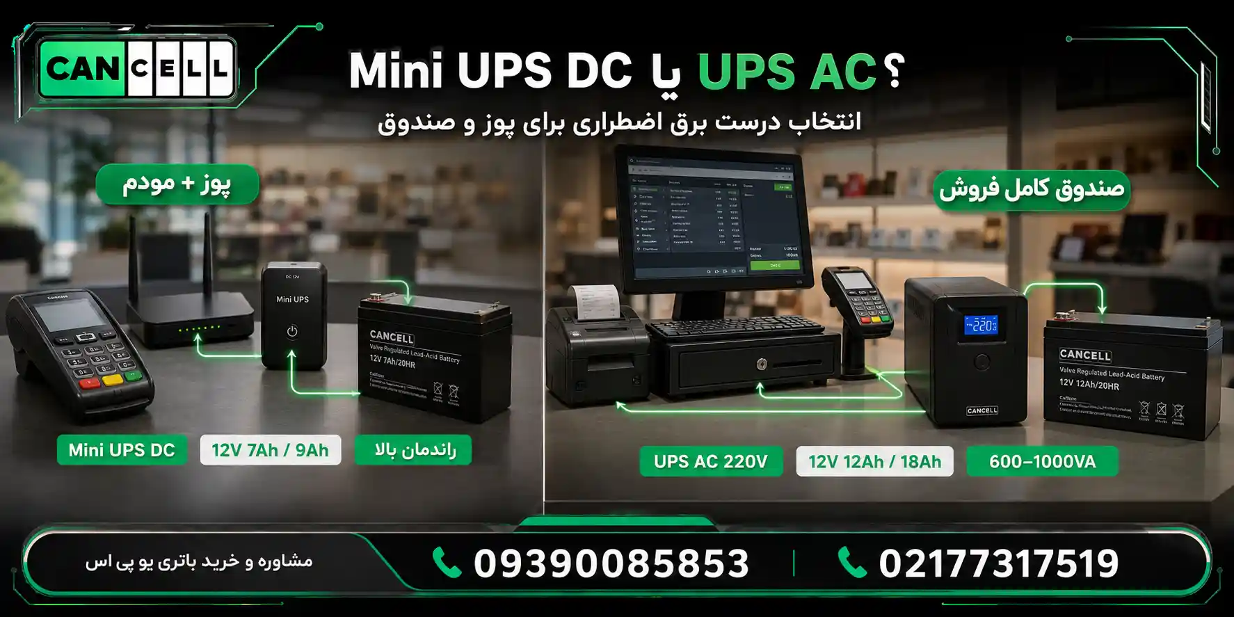 مینی یو پی اس DC یا یو پی اس AC؟