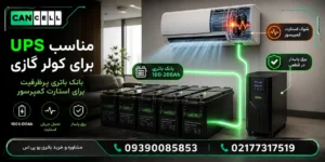 راهنمای انتخاب و محاسبه باتری یو پی اس برای کولر گازی و اسپلیت