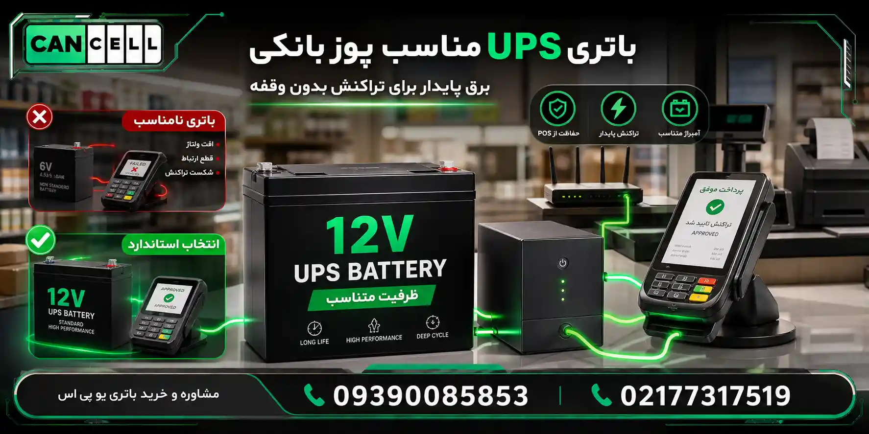 باتری یو پی اس مناسب پوز بانکی